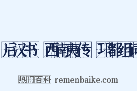 后汉书·西南夷传·邛都组词是什么意思的图片